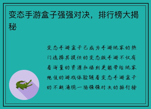 变态手游盒子强强对决，排行榜大揭秘