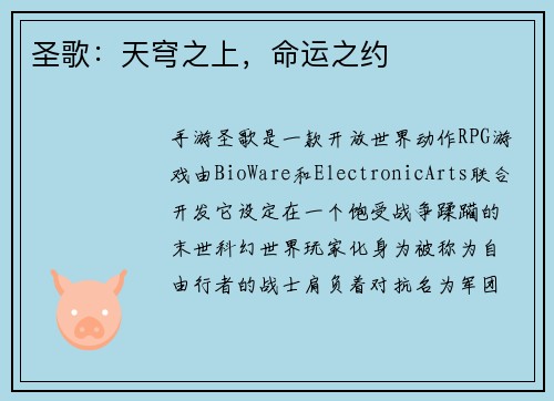 圣歌：天穹之上，命运之约