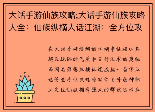 大话手游仙族攻略;大话手游仙族攻略大全：仙族纵横大话江湖：全方位攻略助你飞升成神