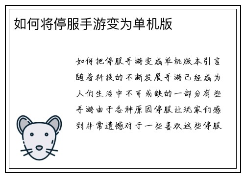 如何将停服手游变为单机版