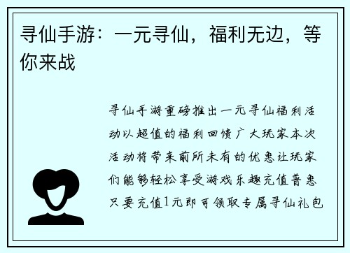 寻仙手游：一元寻仙，福利无边，等你来战