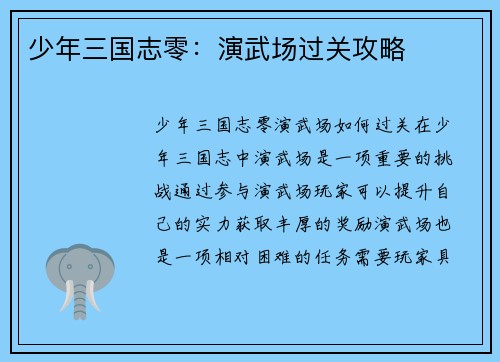 少年三国志零：演武场过关攻略