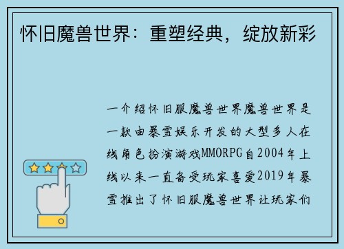 怀旧魔兽世界：重塑经典，绽放新彩