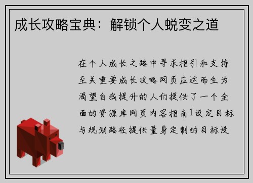 成长攻略宝典：解锁个人蜕变之道