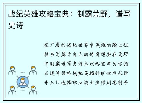 战纪英雄攻略宝典：制霸荒野，谱写史诗