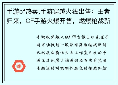 手游cf热卖;手游穿越火线出售：王者归来，CF手游火爆开售，燃爆枪战新时代