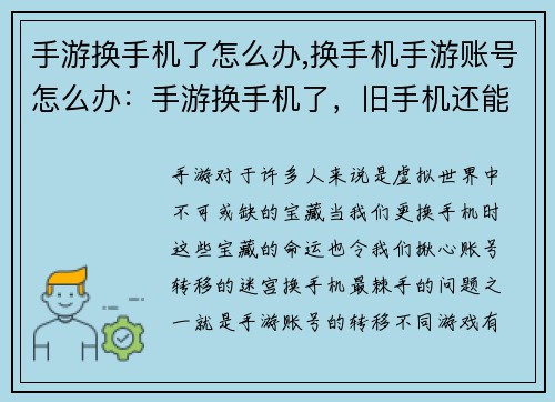 手游换手机了怎么办,换手机手游账号怎么办：手游换手机了，旧手机还能卖多少钱？