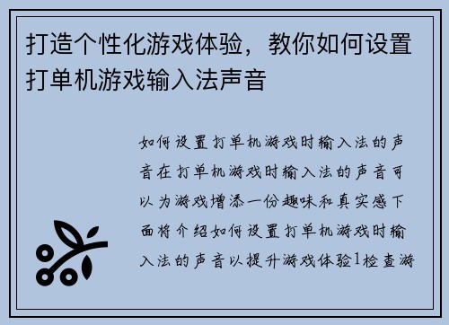 打造个性化游戏体验，教你如何设置打单机游戏输入法声音