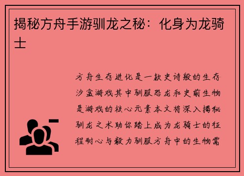 揭秘方舟手游驯龙之秘：化身为龙骑士