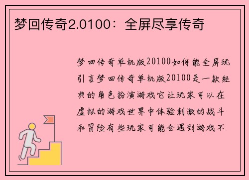 梦回传奇2.0100：全屏尽享传奇