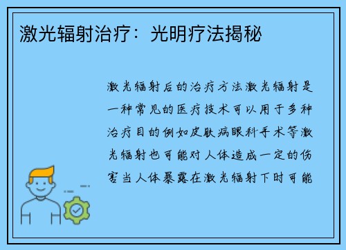 激光辐射治疗：光明疗法揭秘