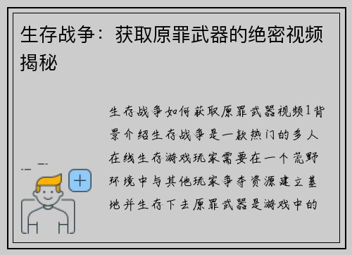 生存战争：获取原罪武器的绝密视频揭秘