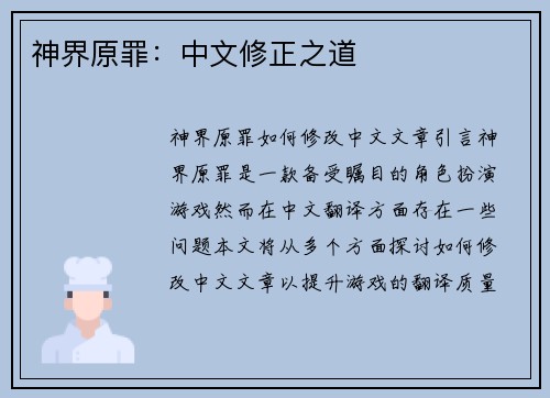 神界原罪：中文修正之道