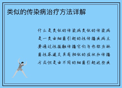 类似的传染病治疗方法详解