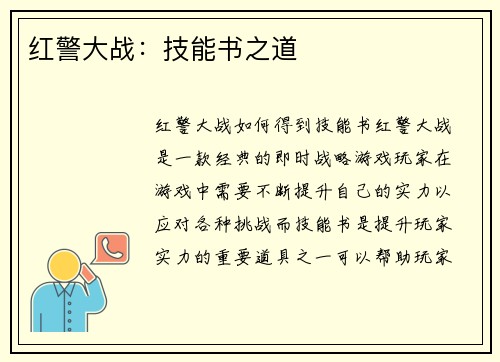 红警大战：技能书之道