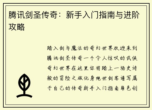 腾讯剑圣传奇：新手入门指南与进阶攻略