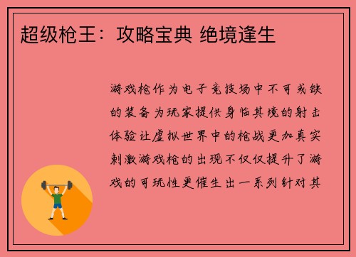 超级枪王：攻略宝典 绝境逢生
