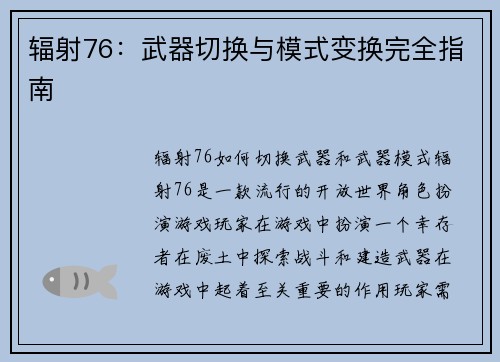 辐射76：武器切换与模式变换完全指南