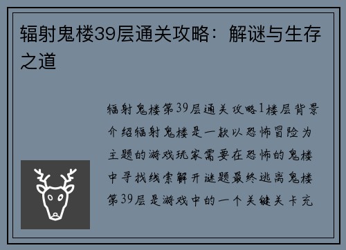 辐射鬼楼39层通关攻略：解谜与生存之道