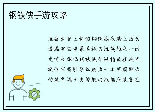 钢铁侠手游攻略