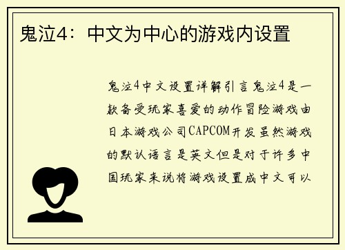 鬼泣4：中文为中心的游戏内设置