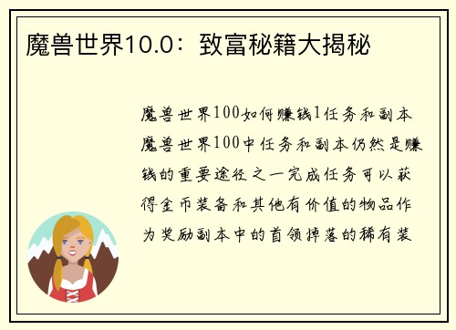 魔兽世界10.0：致富秘籍大揭秘