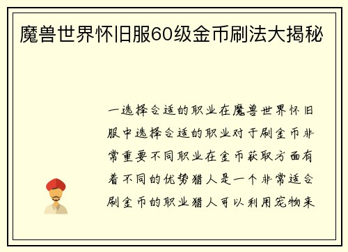 魔兽世界怀旧服60级金币刷法大揭秘