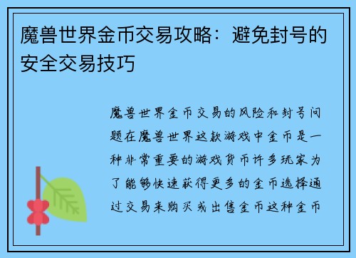 魔兽世界金币交易攻略：避免封号的安全交易技巧