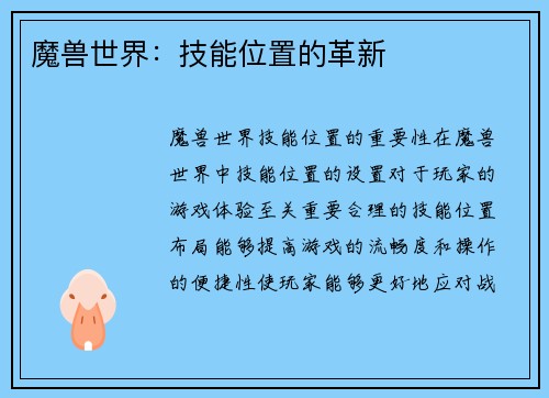 魔兽世界：技能位置的革新