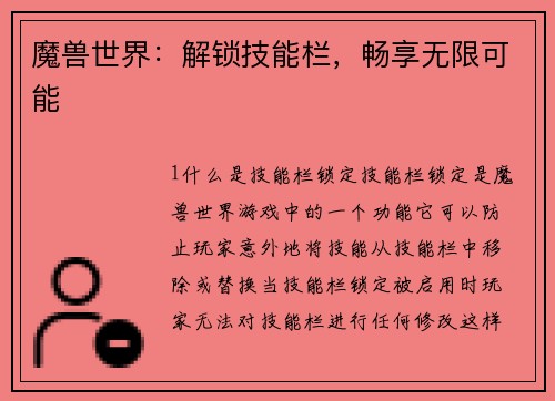 魔兽世界：解锁技能栏，畅享无限可能
