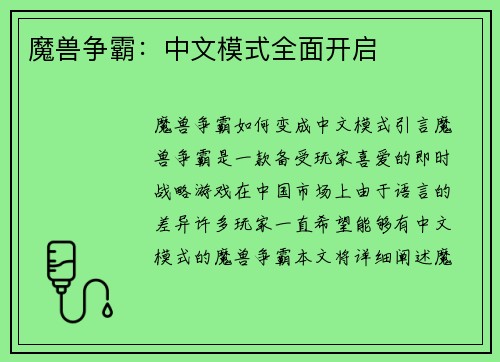 魔兽争霸：中文模式全面开启