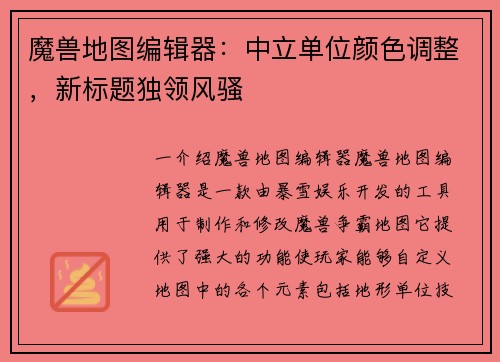 魔兽地图编辑器：中立单位颜色调整，新标题独领风骚