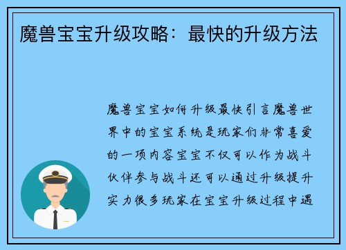 魔兽宝宝升级攻略：最快的升级方法