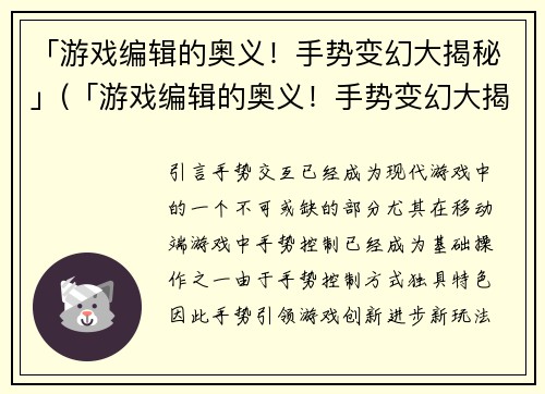 「游戏编辑的奥义！手势变幻大揭秘」(「游戏编辑的奥义！手势变幻大揭秘」——深入探究游戏编辑如何巧妙地运用手势变幻来提升文章质量！)