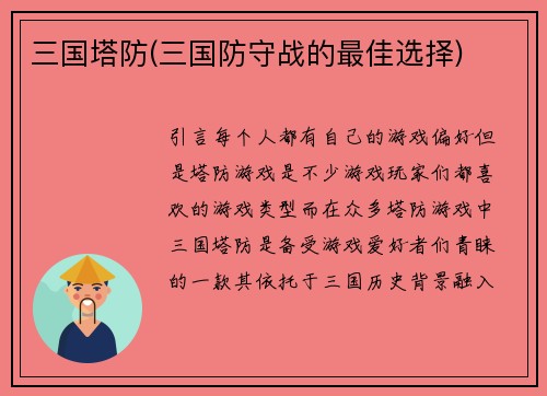 三国塔防(三国防守战的最佳选择)