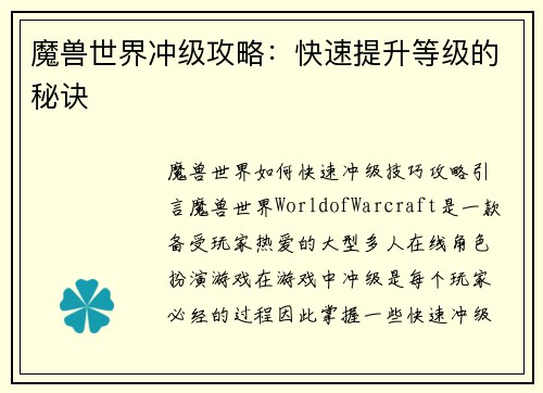 魔兽世界冲级攻略：快速提升等级的秘诀
