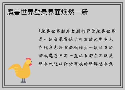 魔兽世界登录界面焕然一新