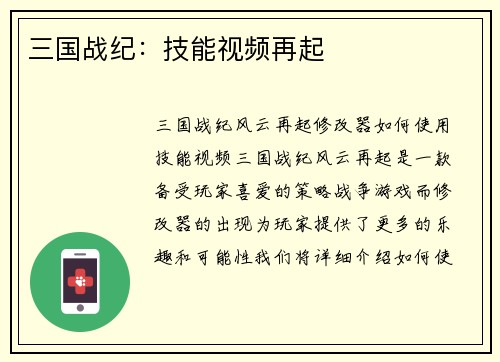 三国战纪：技能视频再起